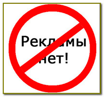 blokirovka_reklamyi1